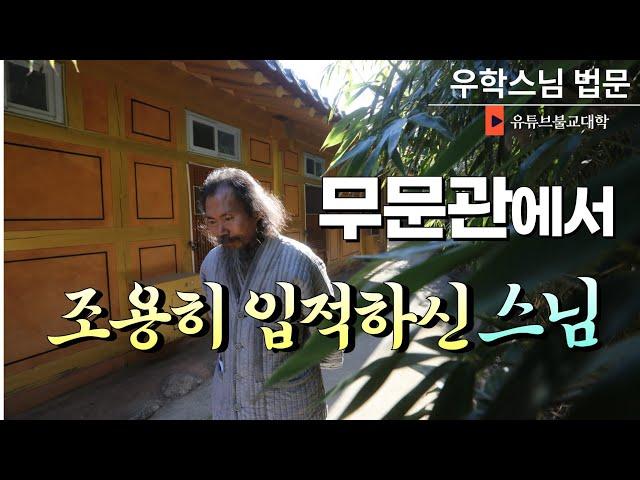 [불교] 우학스님 생활법문 (가고 싶을 때 떠날 수 있어야)
