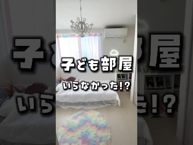 【あなたはどう思う？】　　　　　　　　　　#子供部屋　#マイホーム#注文住宅 #shorts