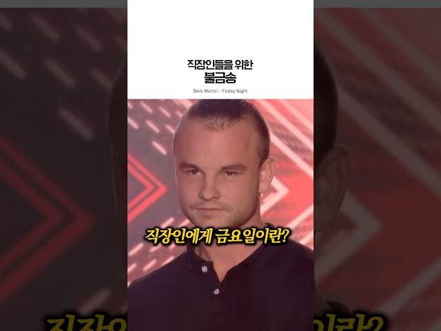 드디어 금요일이다 (출처 - The X Factor UK) #직장인 #금요일 #퇴근 #불금