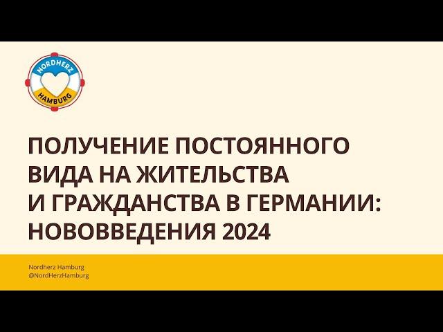 Получение постоянного вида на жительства и гражданства в Германии: нововведения 2024 - 19.09.2024