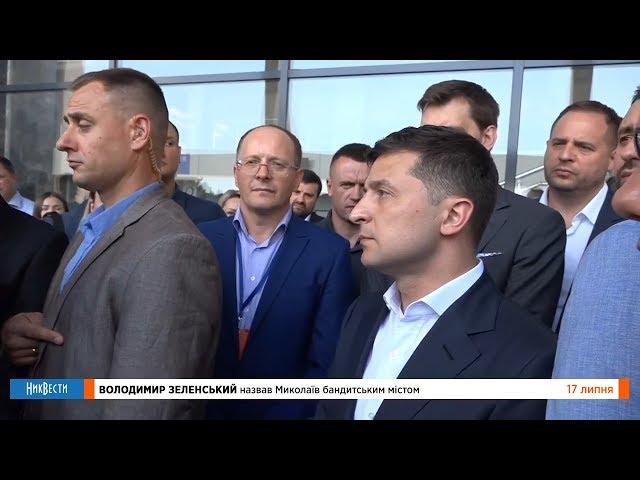 НикВести: #ЗЕЛЕНСКИЙ назвал Николаев бандитским городом