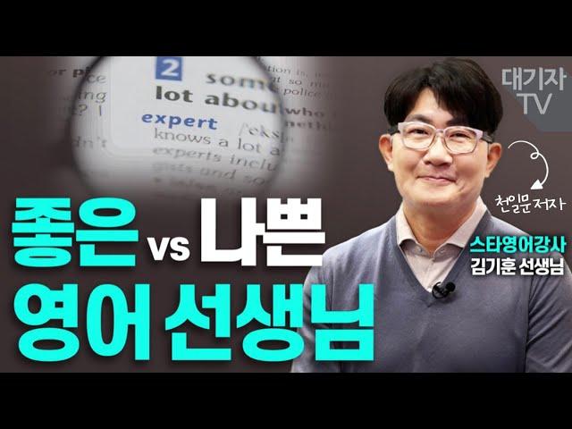 피해야 할 영어선생님 vs 잡아야 할 영어선생님(김기훈 스타강사)