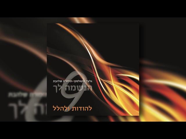 קול רינה וישועה I גלעד פוטולסקי ותזמורת שלהבת - Kol Rina Vishua - Gilad Potolsky