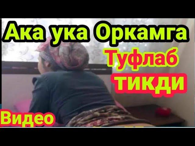 АКА УКА БУ КИЗНИ НИМА КИЛГАНИНИ КУРИНГ