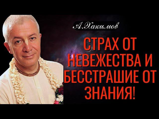 Страх от невежества и бесстрашие от знания! Александр Хакимов