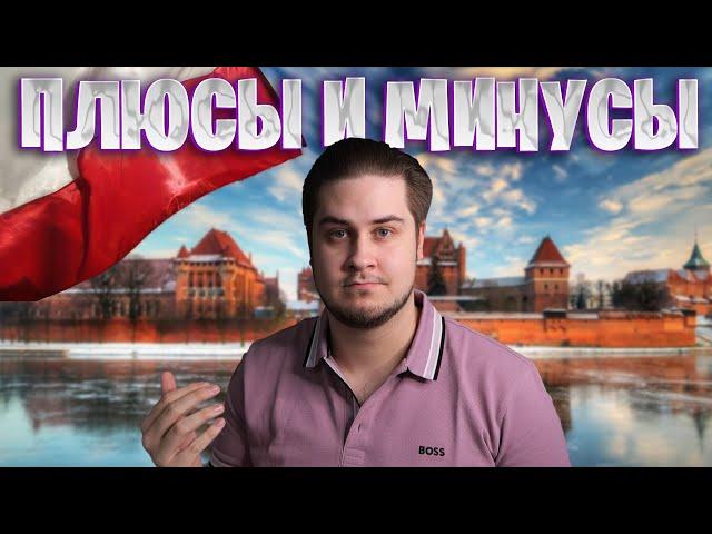 Плюсы и минусы жизни в Польше после пяти лет