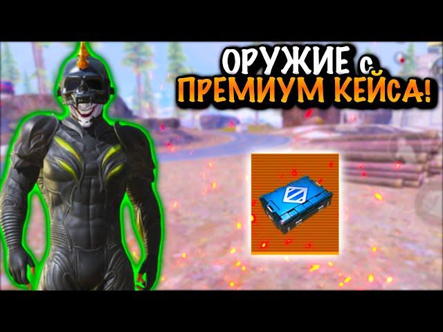 ИГРАЮ с ТЕМ ЧТО ВЫПАДЕТ С ПРЕМИУМ КЕЙСА | 7 КАРТА МЕТРО Рояль | Metro PUBG Mobile