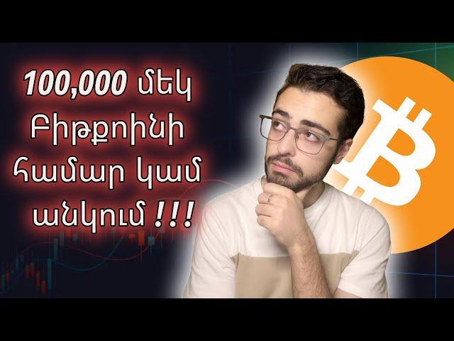 Մինչև ինչքա՞ն է աճելու Բիթքոինը? 100,000$?