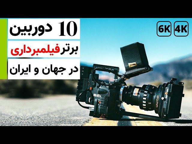 دوربین فیلمبرداری : 10 دوربین برتر فیلمبرداری در جهان / بهترین دوربین برای فیلم برداری