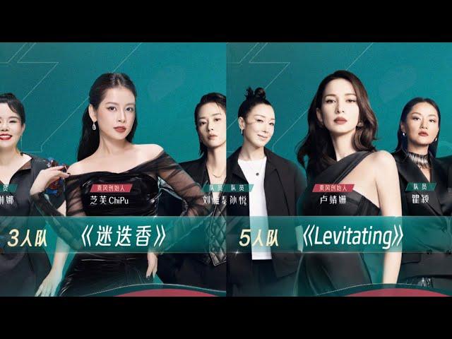 乘风破浪4二公卢靖姗组《Levitating》PK芝芙组《迷迭香》