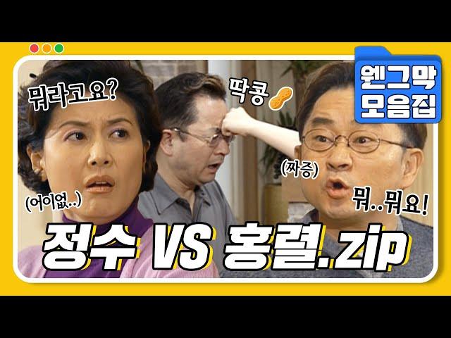 [#시트콤모음집] 안 맞아도 너무 안 맞는 형수와 시동생 정수 VS 홍렬.zip #웬그막