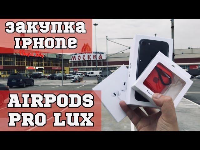 РОЗЫГРЫШ НАУШНИКОВ ЗАКУПКА AIRPODS PRO LUX САМАЯ ТОЧНА КОПИЯ ТОВАРНЫЙ БИЗНЕС ТЯК МОСКВА ЧЕХЛЫ