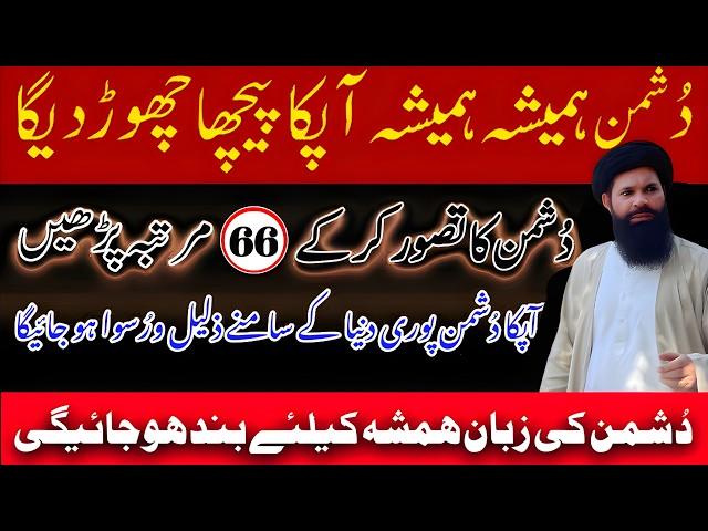 Dushman Ko tabah Krny Ka Wazfa | Apka Dushman khud b Khud Barbad Hoga | Ubqari