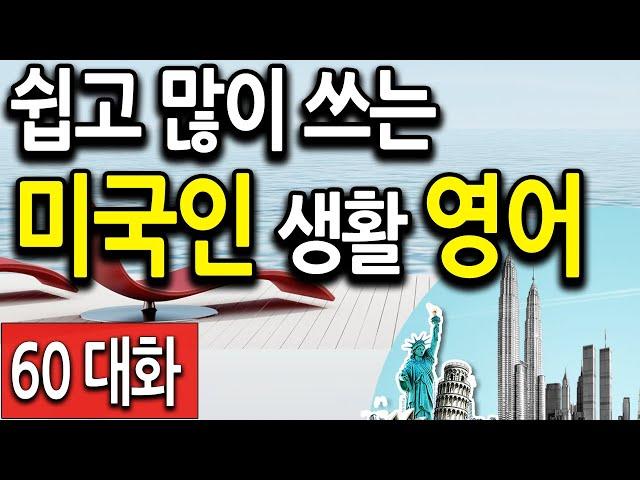 쉽지만 미국인이 일상에서 가장 많이쓰는 영어회화 표현 120 (영어회화, 영어공부 )