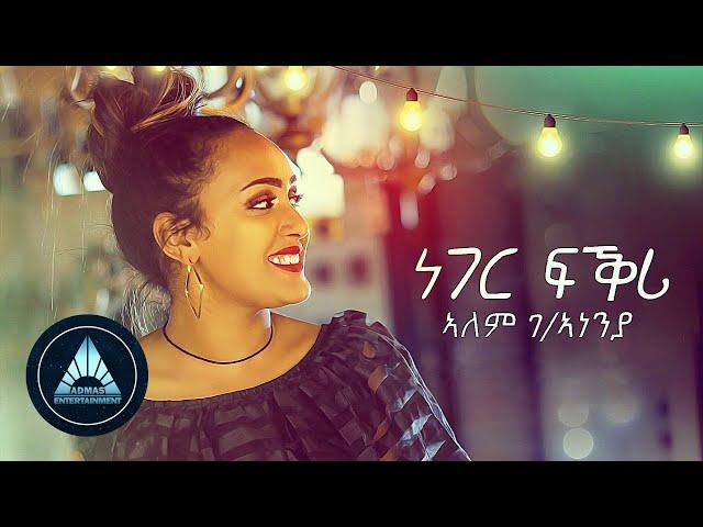 Alem Gebreanenia - Neger Fikri (Official Video) | Ethiopian Tigrigna Music