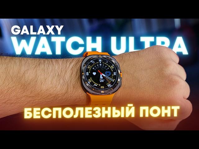 Samsung Galaxy Watch Ultra спустя месяц. Переоценённые понты?