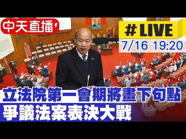 【中天直播 #LIVE】立法院第一會期將畫下句點 爭議法案表決大戰 現場最新20240716   @中天新聞CtiNews