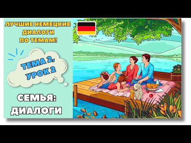  Тема 2, Урок 2. СЕМЬЯ: ДИАЛОГИ / Немецкий язык для начинающих. ЛУЧШИЕ НЕМЕЦКИЕ ДИАЛОГИ ПО ТЕМАМ!
