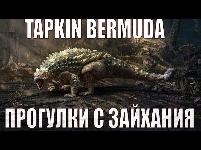 || ПРИКЛЮЧЕНИЯ С ЗАЙХИНИЯ, НОВАЯ КАРТА НА TAPKIN BERMUDA || BEASTS OF BERMUDA ГЕЙМПЛЕЙ И КОММЕНТАРИИ