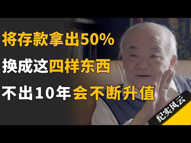 将存款拿出50%，换成这四样东西，不出10年你将会感谢自己！#纪实风云 #纪录片 #许知远  #钱理群