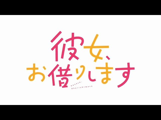 彼女、お借りします【mad】