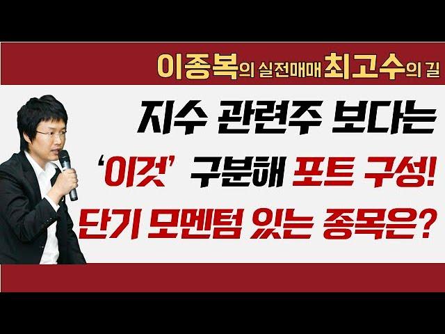 지수 관련주 보다는 '이것' 구분해서 포트 구성! 단기 모멘텀 있는 종목은? #이종복 #실전매매최고수의길
