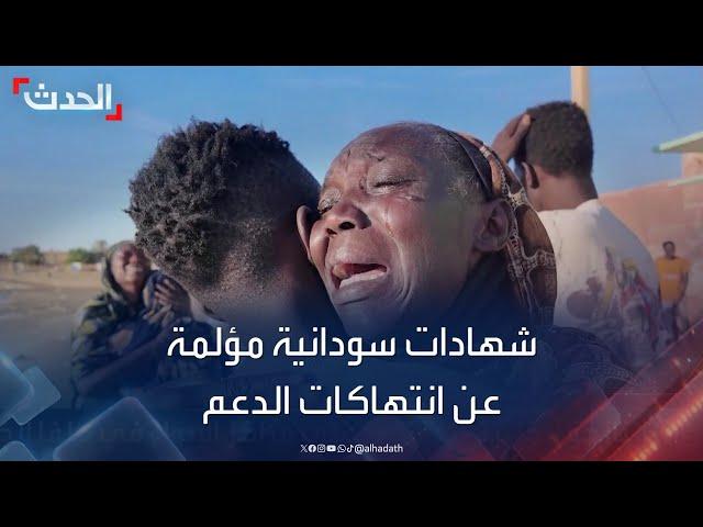 السودان.. شهادات مؤلمة من ولاية الجزيرة عن انتهاكات الدعم السريع