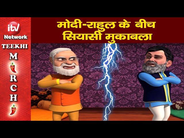 Tikhi Mirchi: Political fight of Modi & Rahul।BBC, हिंडनबर्ग और अदानी पर राहुल के आरोप, मोदी के जवाब