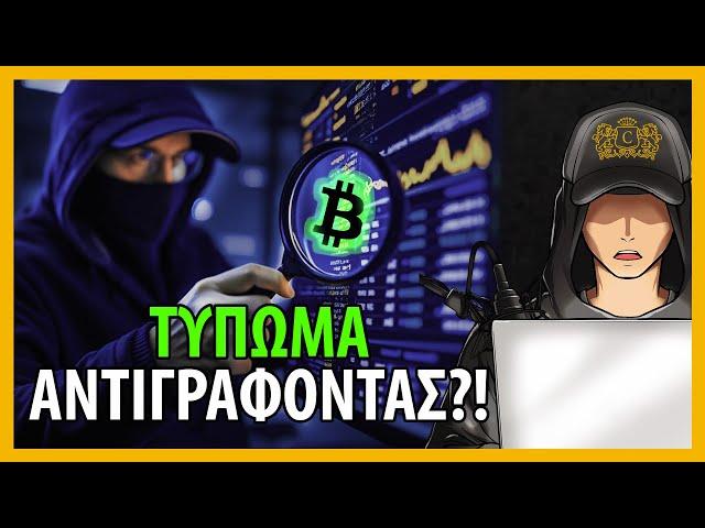 Πως να Bρεις INSIDER ΚΡΥΠΤΟ WALLETS και να Aγοράσεις ΝΩΡΙΣ (Copy Τrading Οδηγός)