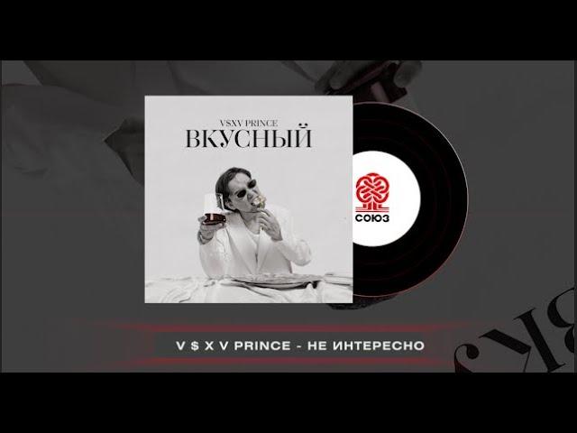 V $ X V PRiNCE - Не интересно (2024)