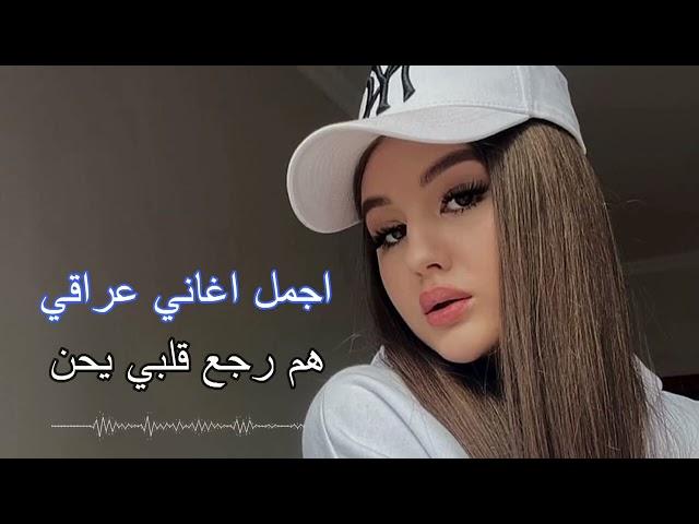 اشهر اغاني عراقية هم رجع