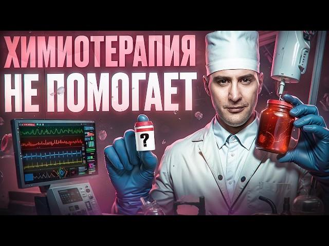 Химиотерапия хуже рака, без лечения пациент живет дольше! 10 мифов про рак и лечение онкологии