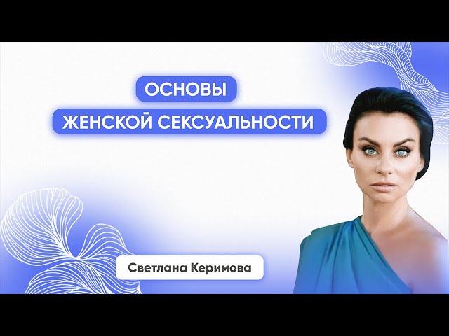 Основы женской сексуальности - Светлана Керимова