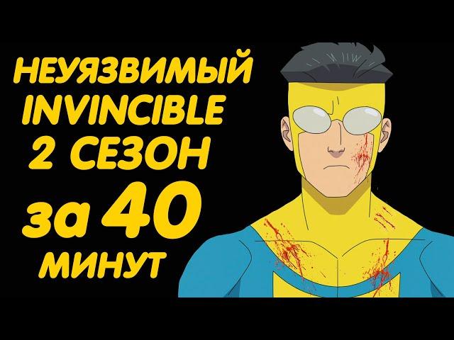 НЕУЯЗВИМЫЙ 2 СЕЗОН ЗА 40 МИНУТ | INVINCIBLE SEASON 2