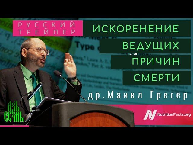 Русский трейлер | Майкл Грегер Искоренение ведущих причин смерти | Русская озвучка АзъЕсмь