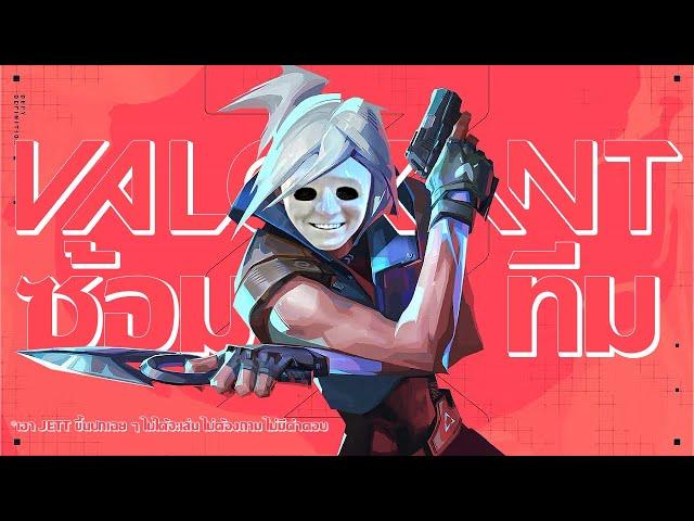 ซ้อมเกม VALORANT ก่อนแข่งทีม คาวกินรองท้น