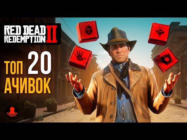 ТОП 20 ДОСТИЖЕНИЙ  в Red Dead Redemption 2 | RDR2