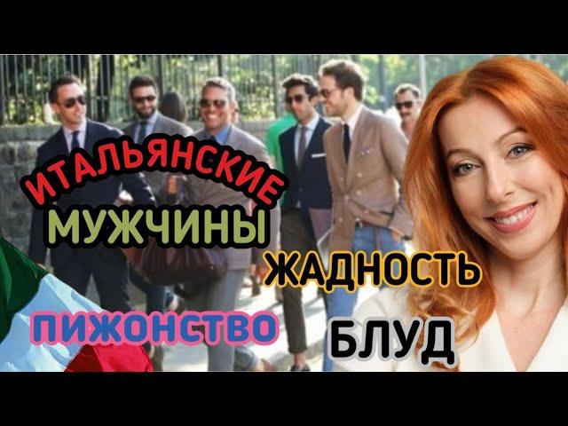 ИТАЛЬЯНСКИЕ МУЖЧИНЫ: СТИЛЬНЫЕ, ЖАДНЫЕ И ПРИМЕРНЫЕ СЕМЬЯНИНЫ (НА ПЕРВЫЙ ВЗГЛЯД), ЧАСТЬ 1