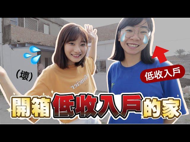 無法想像的貧困生活？！直擊「前室友」在嘉義的貧窮住宅｜愛莉莎莎Alisasa