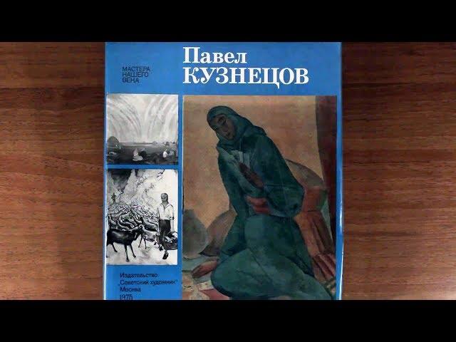 Павел Кузнецов. Издательство: Советский художник 1975 г.