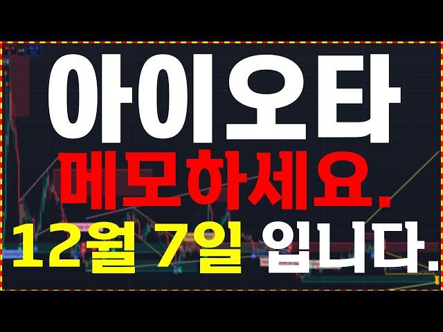 [아이오타 코인] 메모하세요. "12월 7일 입니다."  무조건 확인하세요.   大 불장을 준비하세요.  ️매매 시 절대 시청!!️