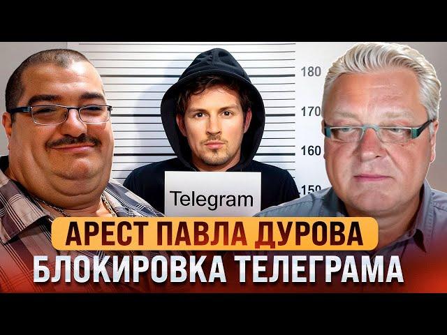 Арест Дурова  Блокировка Телеграм со Стивом Дудником