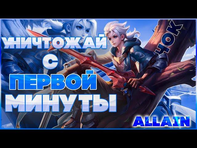 Allain Гайд/Геймплей - Его урону позавидует любой убийца! Honor of Kings