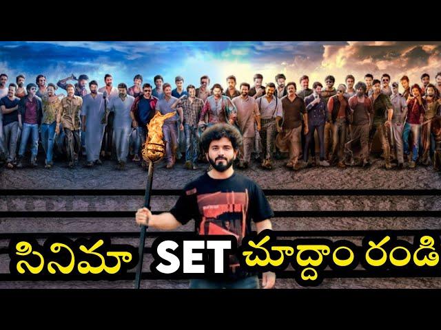 సినిమాలో చూపించేది అంతా అబద్ధమేనా  | Tollywood Movie Set Tour