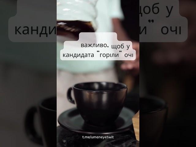 Нам важливо, щоб горіли очі