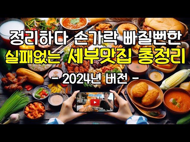 세부여행 필수 코스!!! 꼭 가봐야 할 세부맛집 리스트 50곳, 내 입맛으로 검증한 곳들2024ver