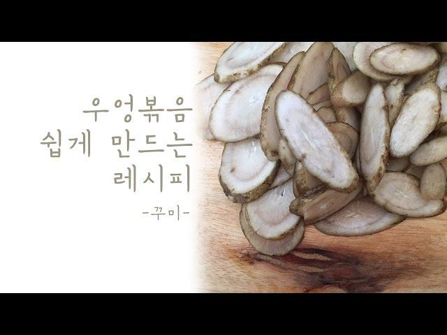 우엉볶음 요리 반찬 너무너무너무x10 쉽게 만드는 방법 [꾸미채식TV]