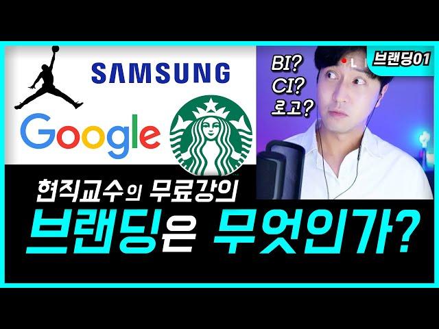 (EP.01) 브랜딩은 무엇이며 왜 필요할까?  BI,CI 차이점은? / 무료 브랜딩 강의 (편집본)