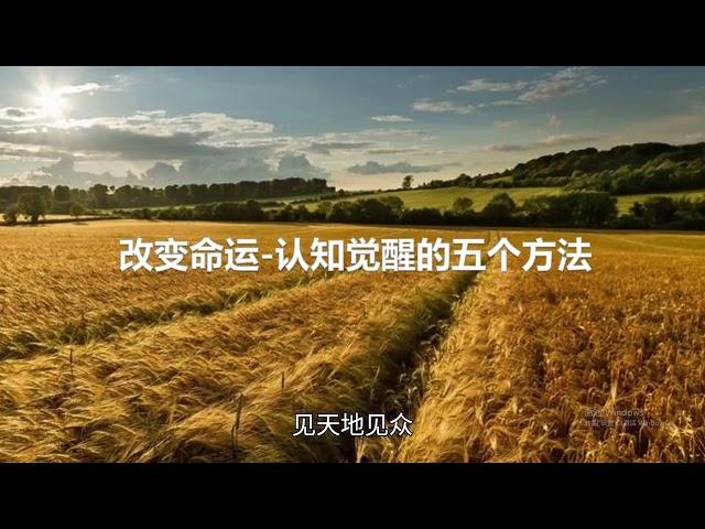 改变命运 认知觉醒的五个方法