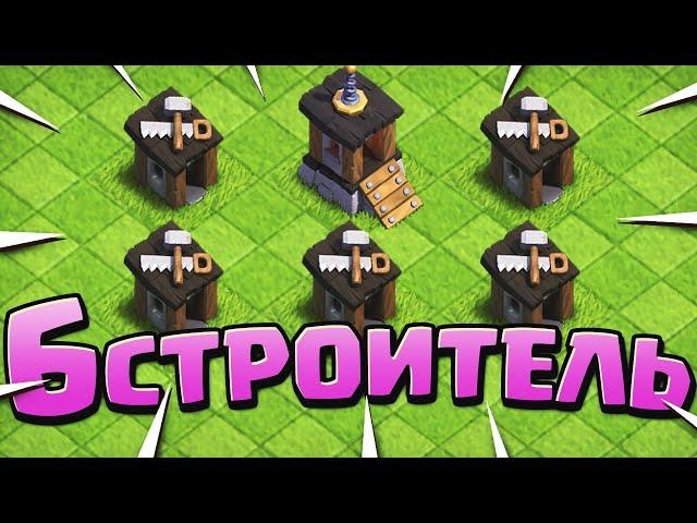 Как открыть 6 строителя? | Clash of Clans